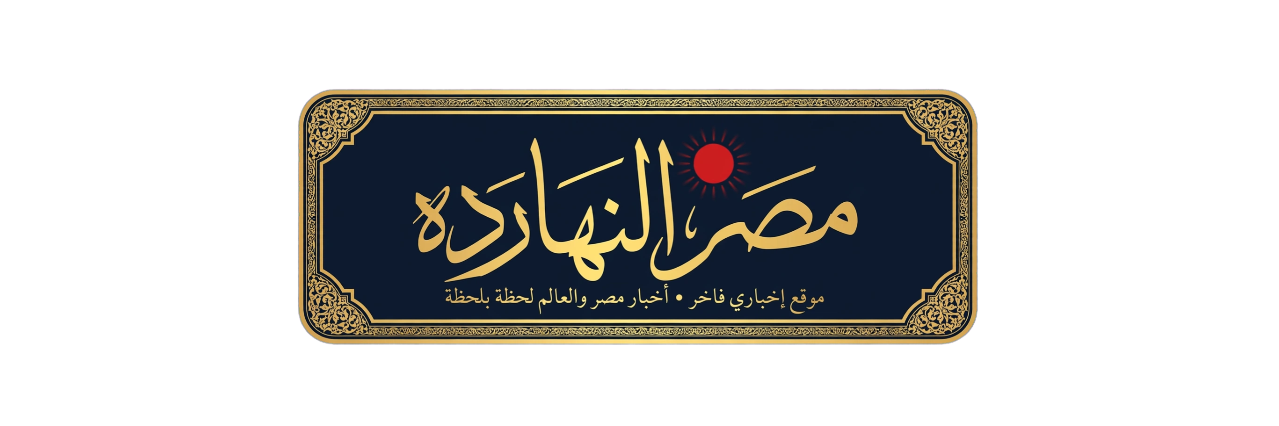 مصر النهارده